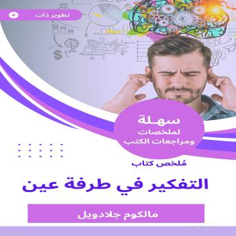 [Arabic] - ملخص كتاب التفكير في طرفة عين