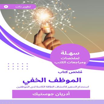 [Arabic] - ملخص كتاب الموظف الخفي: استخدام التحفيز لاكتشاف الطاقة الكامنة لدى الموظفين