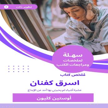 [Arabic] - ملخص كتاب اسرق كفنان: عشرة أشياء لم يخبرني بها أحد عن الإبداع