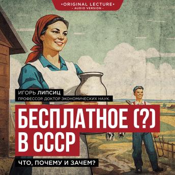 [Russian] - Бесплатное (?) в СССР: Что, почему и зачем?