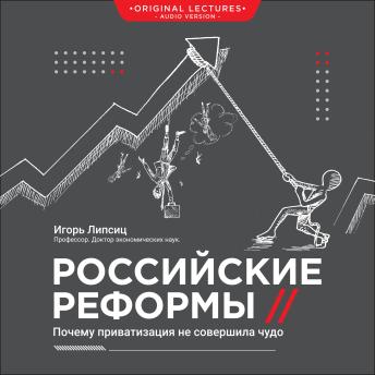[Russian] - Российские реформы: Почему приватизация не совершила чудо (Оригинальная лекция)