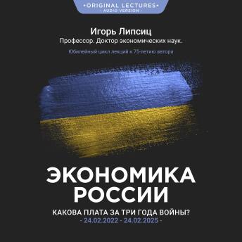 [Russian] - Экономика России: Какова плата за три года войны? (Оригинальный цикл лекций)