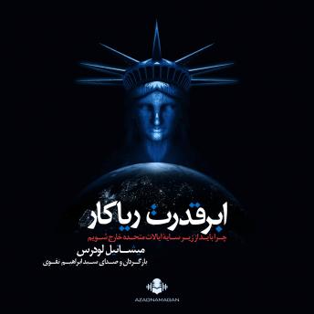 [Persian] - ابرقدرت ریاکار: چرا باید از زیر سایه‌ی ایالات متحده خارج شویم