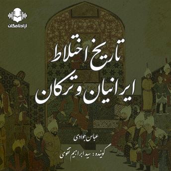 Download تاریخ اختلاط ایرانیان و ترکان by عباس جوادی