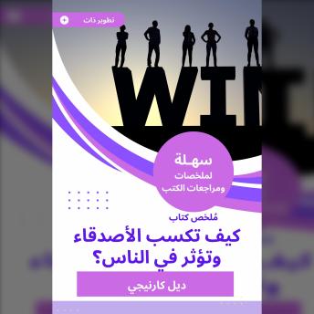 [Arabic] - ملخص كتاب كيف تكسب الأصدقاء وتؤثر في الناس