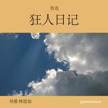 [Chinese] - 狂人日记 (未删节版)