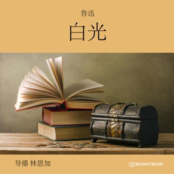 [Chinese] - 白光 (未删节版)
