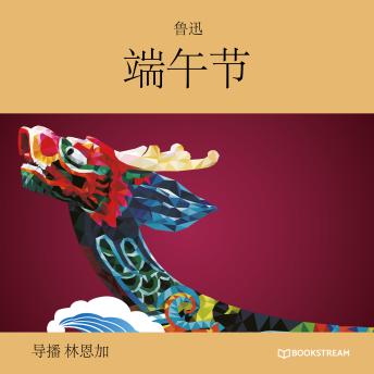 [Chinese] - 端午节 (未删节版)
