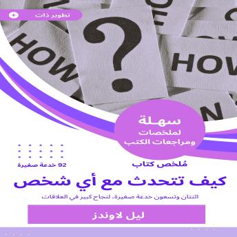 [Arabic] - ملخص كتاب كيف تتحدث مع أي شخص 92 خدعة صغيرة: اثنتان وتسعون خدعة صغيرة، لنجاح كبير في العلاقات