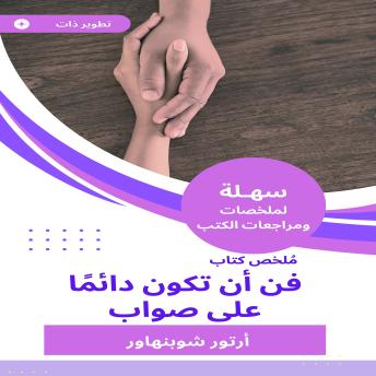 [Arabic] - ملخص كتاب فن أن تكون دائما على صواب