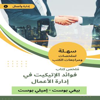 [Arabic] - ملخص كتاب فوائد الإتيكيت في إدارة الأعمال