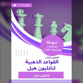 [Arabic] - ملخص كتاب القواعد الذهبية لنابليون هيل