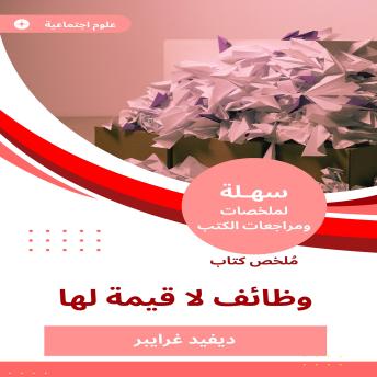 [Arabic] - ملخص كتاب وظائف لا قيمة لها