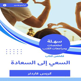 [Arabic] - ملخص كتاب السعي إلى السعادة