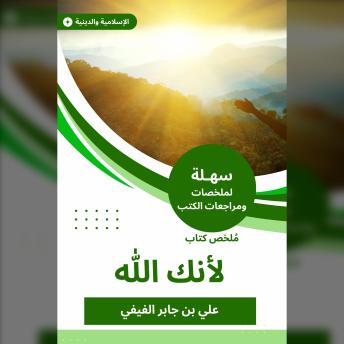 Download ملخص كتاب لأنك الله by علي بن جابر الفيفي