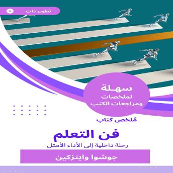 [Arabic] - ملخص كتاب فن التعلم: رحلة داخلية إلى الأداء الأمثل