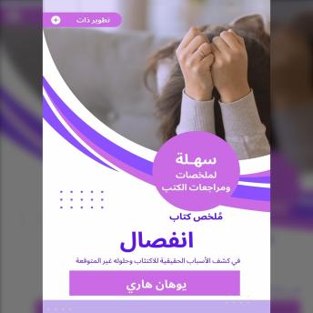 [Arabic] - ملخص كتاب انفصال: في كشف الأسباب الحقيقية للاكتئاب وحلوله غير المتوقعة