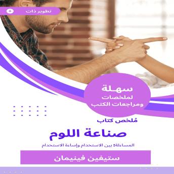 [Arabic] - ملخص كتاب صناعة اللوم: المساءلة: بين الاستخدام وإساءة الاستخدام