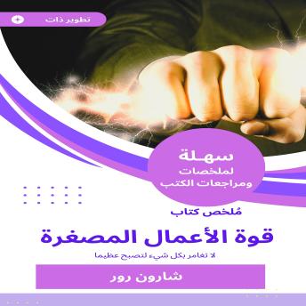 [Arabic] - ملخص كتاب قوة الأعمال المصغرة: لا تغامر بكل شيء لتصبح عظيما