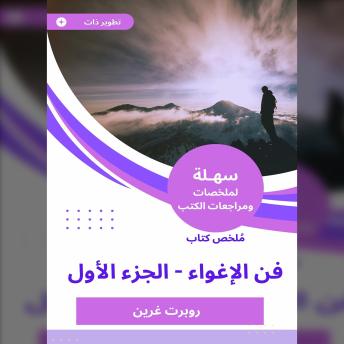 [Arabic] - ملخص كتاب فن الإغواء - الجزء الأول