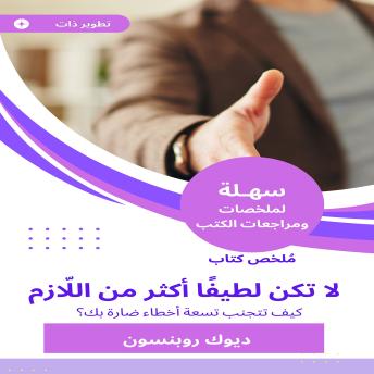 [Arabic] - ملخص كتاب لا تكن لطيفًا أكثر من اللّازم: كيف تتجنب تسعة أخطاء ضارة بك