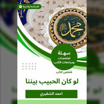 Download ملخص كتاب لو كان الحبيب بيننا by احمد الشقيري