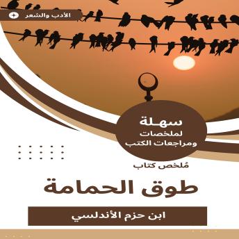 [Arabic] - ملخص كتاب طوق الحمامة
