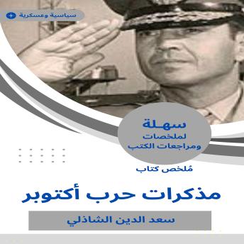 [Arabic] - ملخص كتاب مذكرات حرب أكتوبر