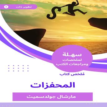 [Arabic] - ملخص كتاب المحفزات