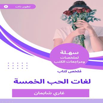 [Arabic] - ملخص كتاب لغات الحب الخمسة