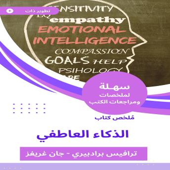 [Arabic] - ملخص كتاب الذكاء العاطفي