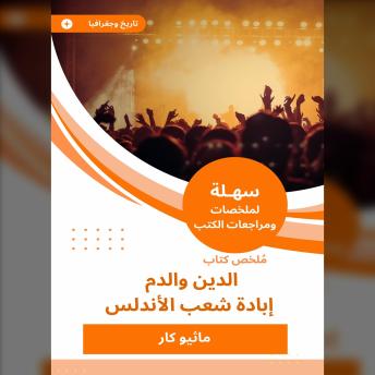 Download ملخص كتاب الدين والدم - إبادة شعب الأندلس by ماثيو كار