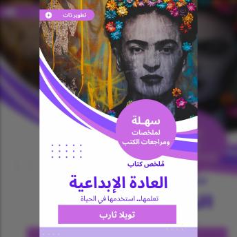 [Arabic] - ملخص كتاب العادة الإبداعية: تعلمها استخدمها في الحياة