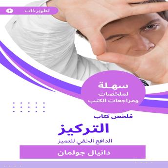 [Arabic] - ملخص كتاب التركيز: الدافع الخفي للتميز