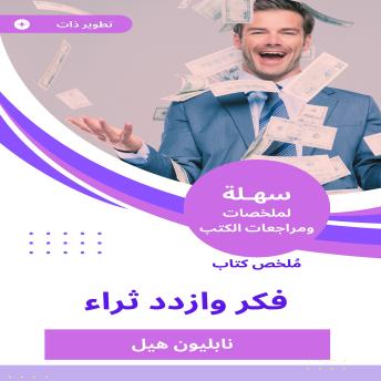 [Arabic] - ملخص كتاب فكر وازدد ثراء