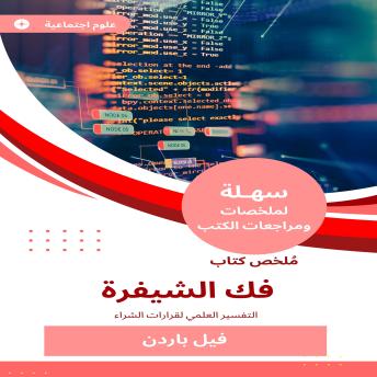 [Arabic] - ملخص كتاب فك الشيفرة: التفسير العلمي لقرارات الشراء