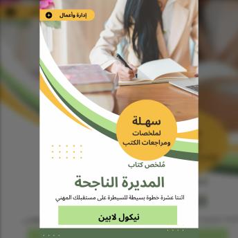 [Arabic] - ملخص كتاب المديرة الناجحة: اثنتا عشرة خطوة بسيطة للسيطرة على مستقبلك المهني