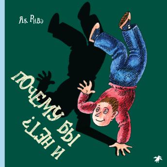 [Russian] - Почему бы и нет?