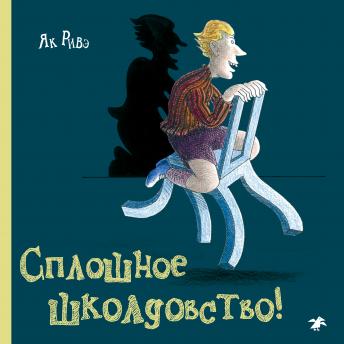 [Russian] - Сплошное школдовство | як риве episode artwork