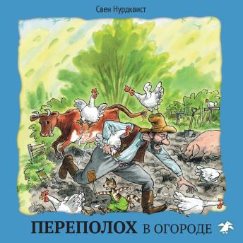 [Russian] - Переполох в огороде