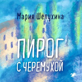 [Russian] - Пирог с черемухой