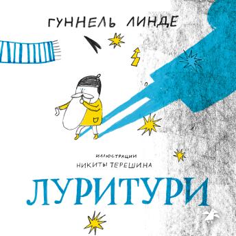 Луритури - гуннель линде Луритури - гуннель линде