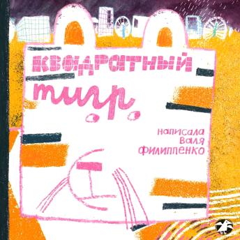 [Russian] - Квадратный тигр