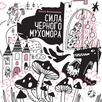 [Russian] - Сила черного мухомора