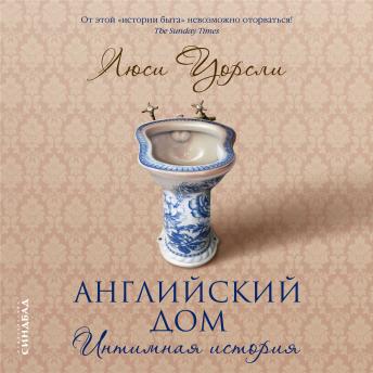 [Russian] - Английский дом: Интимная история