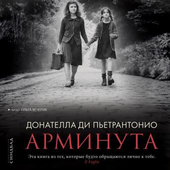 [Russian] - Арминута
