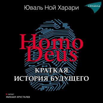 [Russian] - Homo Deus. Краткая история будущего
