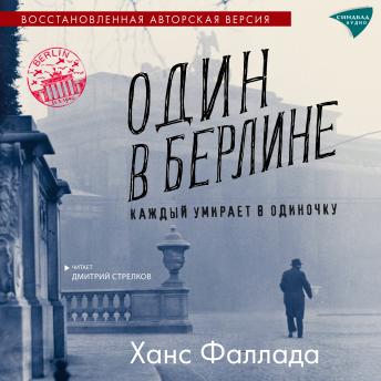 [Russian] - Один в Берлине: Каждый умирает в одиночку