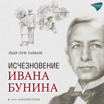 [Russian] - Исчезновение Ивана Бунина (Written by пьер-луи ганьон) episode artwork
