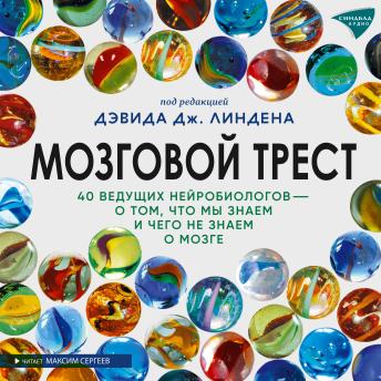 [Russian] - Мозговой трест: 40 ведущих нейробиологов – о том, что мы знаем и чего не знаем о мозге